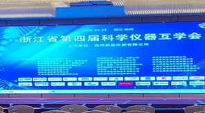 創(chuàng)新驅(qū)動發(fā)展 濟南中科電子亮相浙江省科學儀器互學會